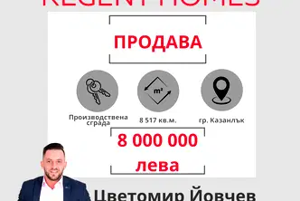 Промишлена сграда в Стара Загора, Казанлък