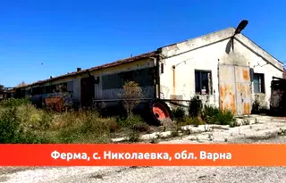 Промишлена сграда във Варна, с. Николаевка
