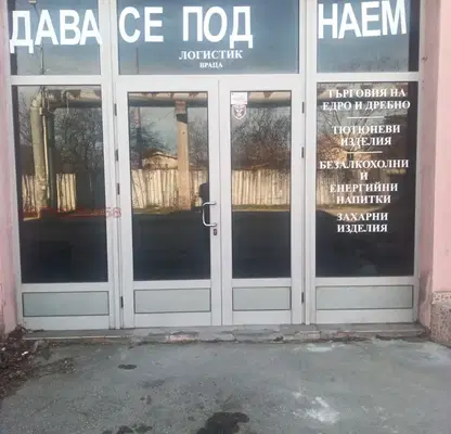 Снимка 2 — Склад във Враца, Складова база