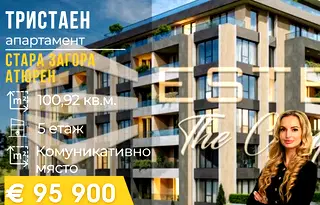 Тристаен апартамент в Студентско че