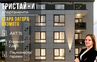 Тристаен апартамент в Стара Загора, Аязмото