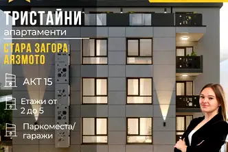 Тристаен апартамент в Стара Загора, Аязмото