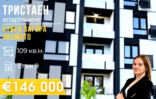 Тристаен апартамент в Стара Загора, Аязмото
