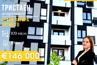 Тристаен апартамент в Стара Загора, Аязмото