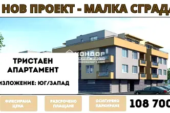 Тристаен апартамент в Пловдив, Беломорски