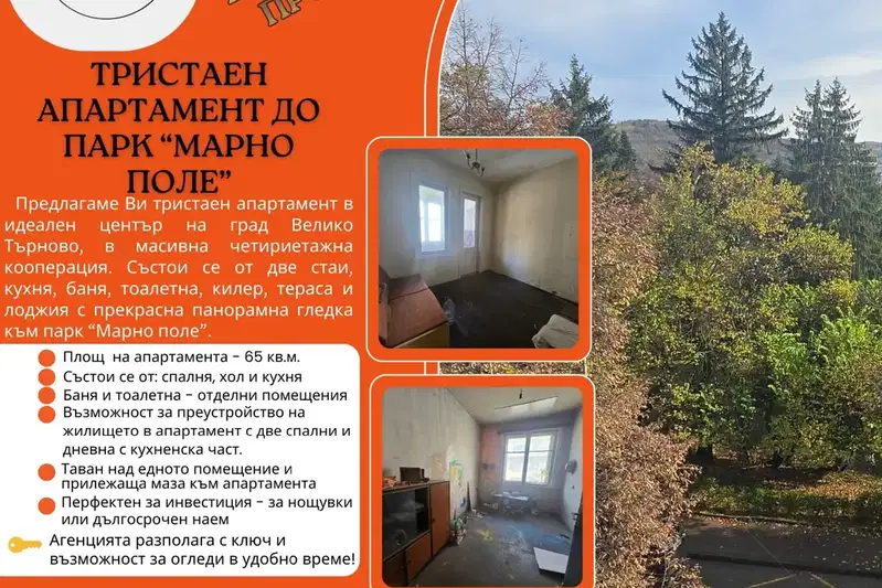 Тристаен апартамент във Велико Търново, Център