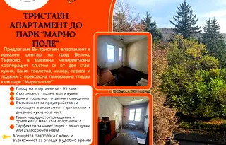 Тристаен апартамент във Велико Търново, Център