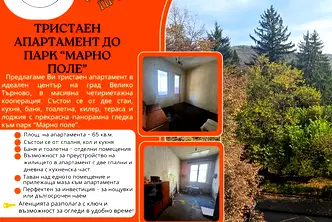 Тристаен апартамент във Велико Търново, Център