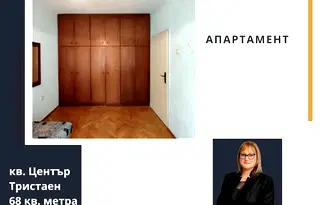 Тристаен апартамент в Стара Загора, Център