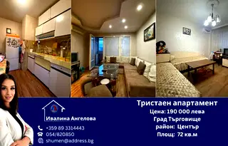 Тристаен апартамент в Търговище, Център