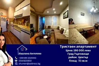 Тристаен апартамент в Търговище, Център