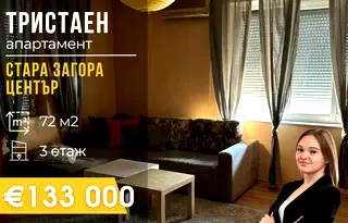 Тристаен апартамент в Стара Загора, Център
