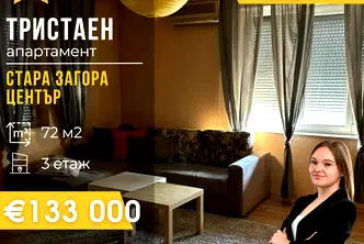 Тристаен апартамент в Стара Загора, Център