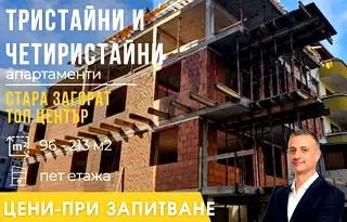 Тристаен апартамент в Стара Загора, Център