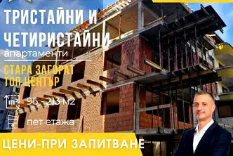 Тристаен апартамент в Стара Загора, Център