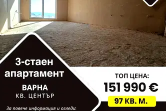 Тристаен апартамент във Варна, Център