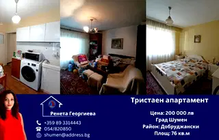 Тристаен апартамент в Шумен, Добруджански