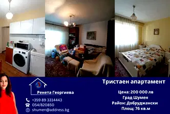 Тристаен апартамент в Шумен, Добруджански