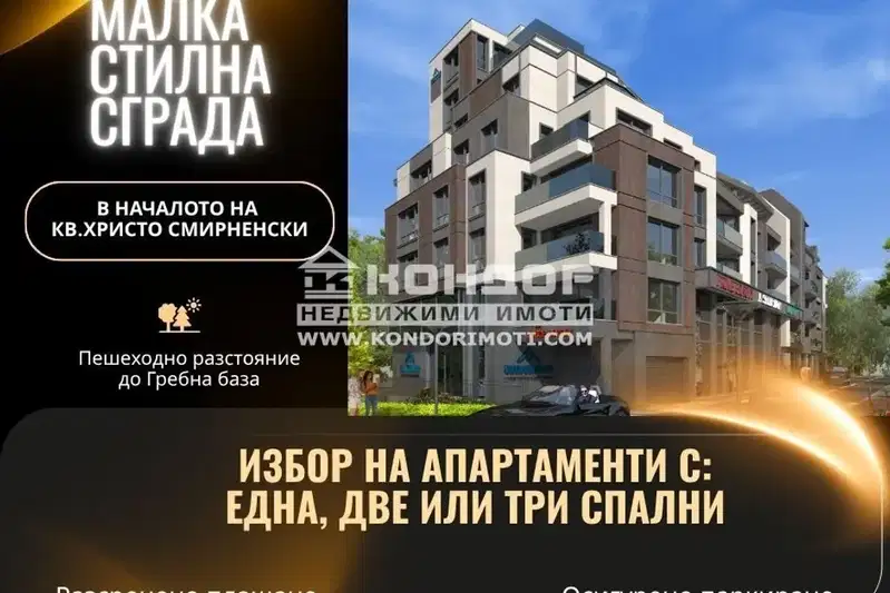 Тристаен апартамент в Пловдив, Христо Смирненски