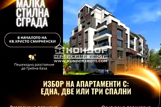 Тристаен апартамент в Пловдив, Христо Смирненски