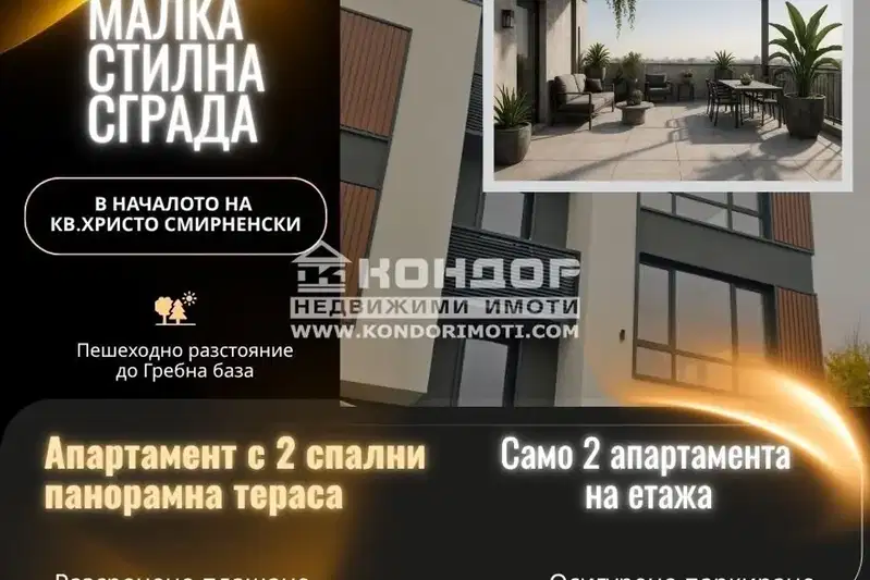 Тристаен апартамент в Пловдив, Христо Смирненски