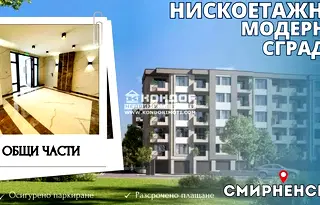 Тристаен апартамент в Пловдив, Христо Смирненски