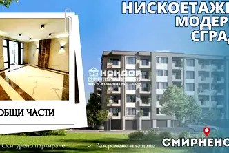 Тристаен апартамент в Пловдив, Христо Смирненски