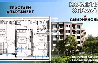 Тристаен апартамент в Пловдив, Христо Смирненски