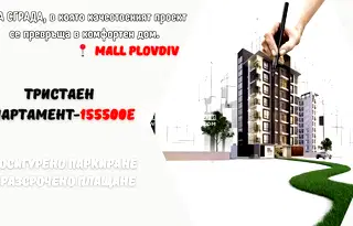 Тристаен апартамент с тераса в нова сграда в Христо Смирненски, Пловдив