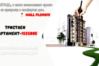 Тристаен апартамент с тераса в нова сграда в Христо Смирненски, Пловдив