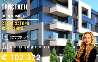 Тристаен апартамент в Стара Загора, Железник - център