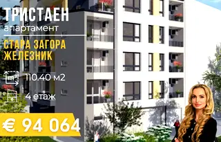 Тристаен апартамент в Стара Загора, Железник - център