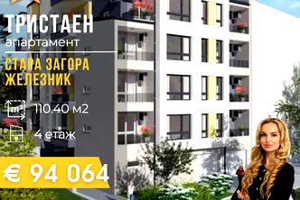 Тристаен апартамент в Стара Загора, Железник - център