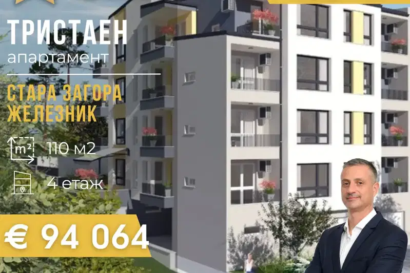 Тристаен апартамент в Стара Загора, Железник - център