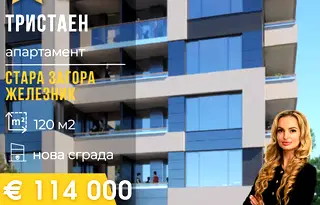 Тристаен апартамент в Стара Загора, Железник - център