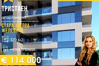 Тристаен апартамент в Стара Загора, Железник - център