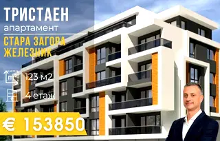 Тристаен апартамент в Стара Загора, Железник - център