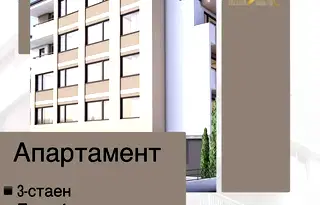 Тристаен апартамент в Стара Загора, Железник - център