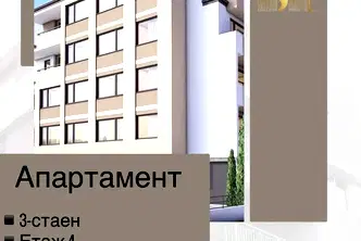 Тристаен апартамент в Стара Загора, Железник - център