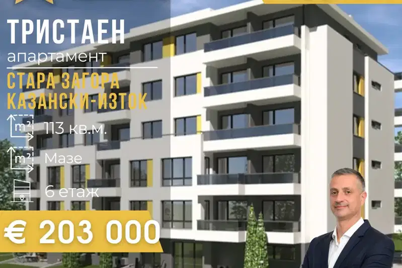 Тристаен апартамент в Стара Загора, Казански - изток