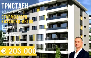 Тристаен апартамент в Стара Загора, Казански - изток