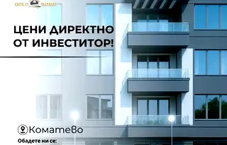 Тристаен апартамент с тераса в Коматево, Пловдив
