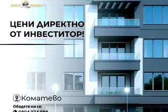 Тристаен апартамент с тераса в Коматево, Пловдив