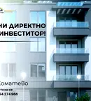Тристаен апартамент с тераса в Коматево, Пловдив