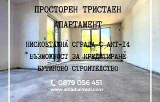 Тристаен апартамент в Пловдив, Остромила