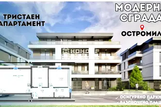 Тристаен апартамент в Пловдив, Остромила