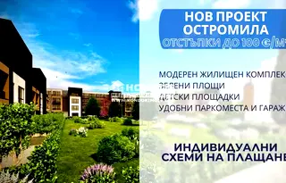 Тристаен апартамент в Пловдив, Остромила