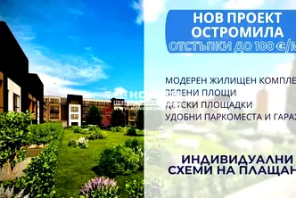 Тристаен апартамент в Пловдив, Остромила