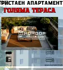 Тристаен апартамент с панорамна тераса в Кючук Париж, Пловдив