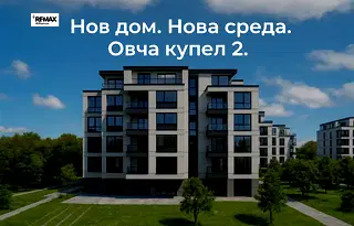 Тристаен апартамент в София, Овча купел 2
